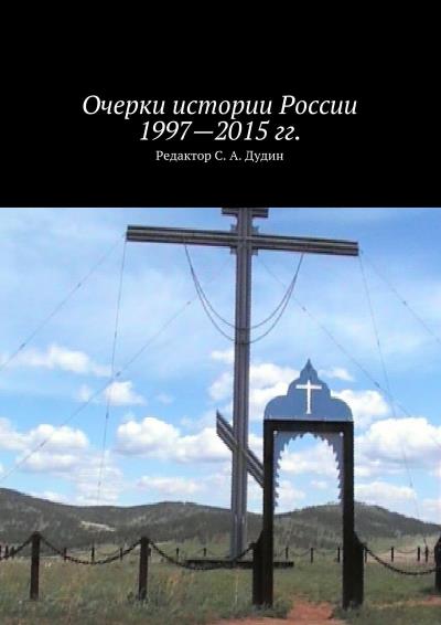 Книга Очерки истории России 1997—2015 гг. (Коллектив авторов)